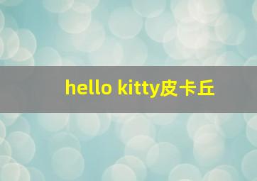 hello kitty皮卡丘